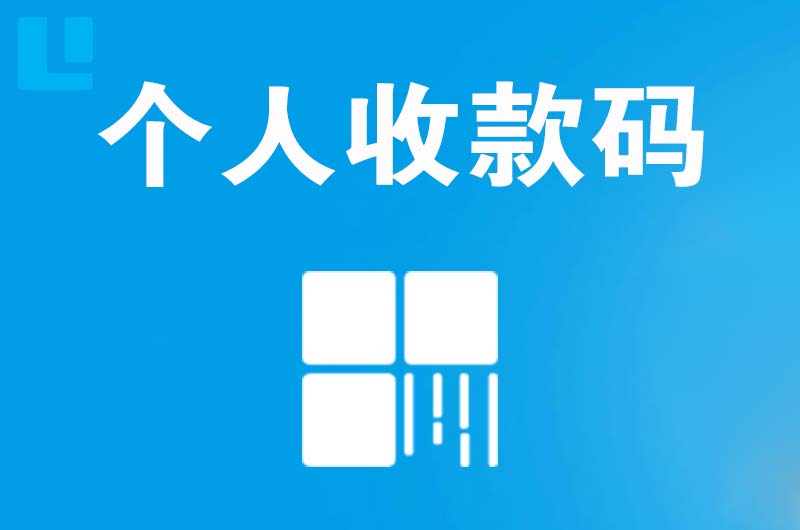 宜君拉卡拉个人收款码