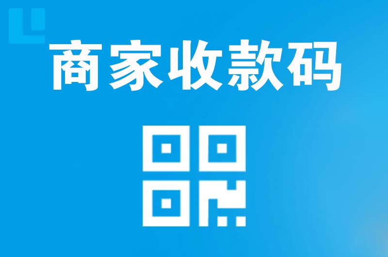 宜君拉卡拉商家收款码