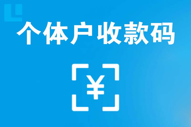 宜君拉卡拉个体户收款码