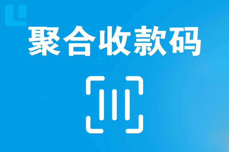 宜君拉卡拉聚合收款码